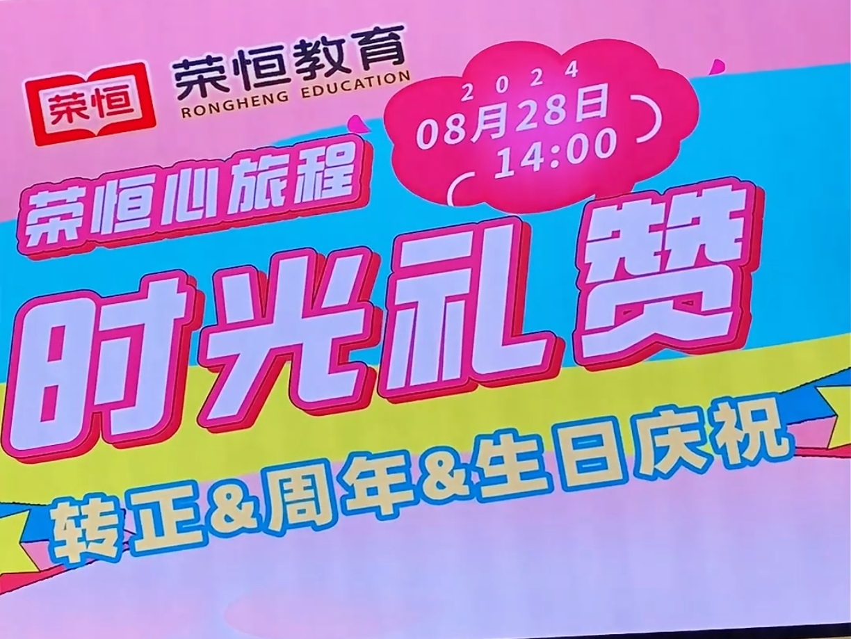荣恒心旅程·时光礼赞 | 8月份员工转正&入职周年&生日会